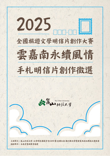 2025「雲嘉南永續風情．手札明信片」全國旅遊文學明信片創作大賽 活動簡章 1 拷貝.jpg