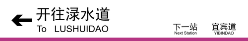 渌水道方向下一站宜宾道png.png
