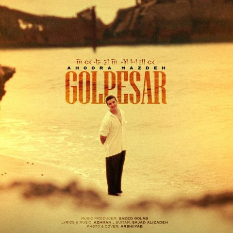 دانلود آهنگ اهورامزده به نام گل پسر