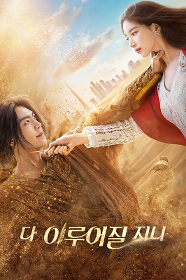 I desideri del genio - Stagione 1 (2025).mkv WEB-DL 1080p ITA KOR DDP5.1 Atmos H.264 [Completa]