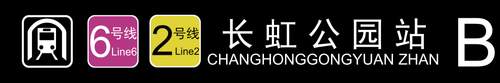 长虹公园站B.png