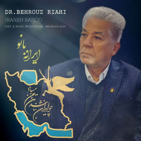 دانلود آهنگ دکتر بهروز ریاحی به نام ایرانه بانو