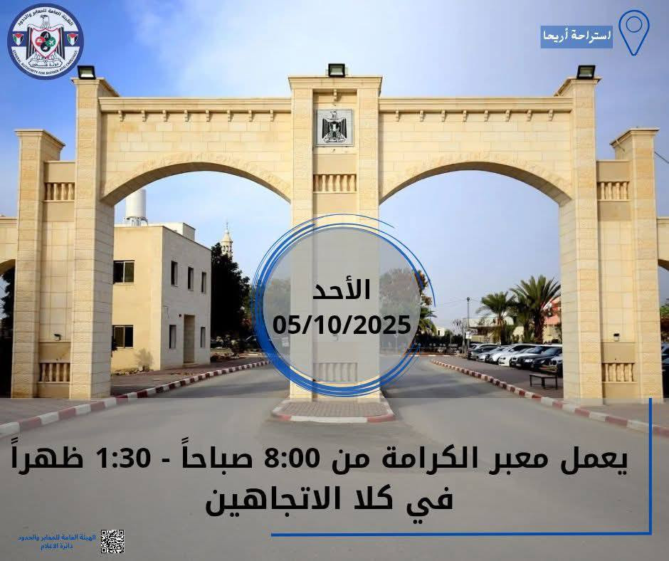 يعمل معبر الكرامة يوم غد الأحد 05-10-2025، من الساعة الثامنة صباحاً حتى الساعة الواحدة والنصف ظهراً في كلا الاتجاهين....