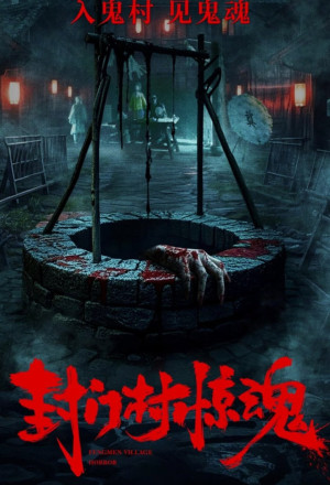 gungho Fengmen Village Horror (2025).jpg