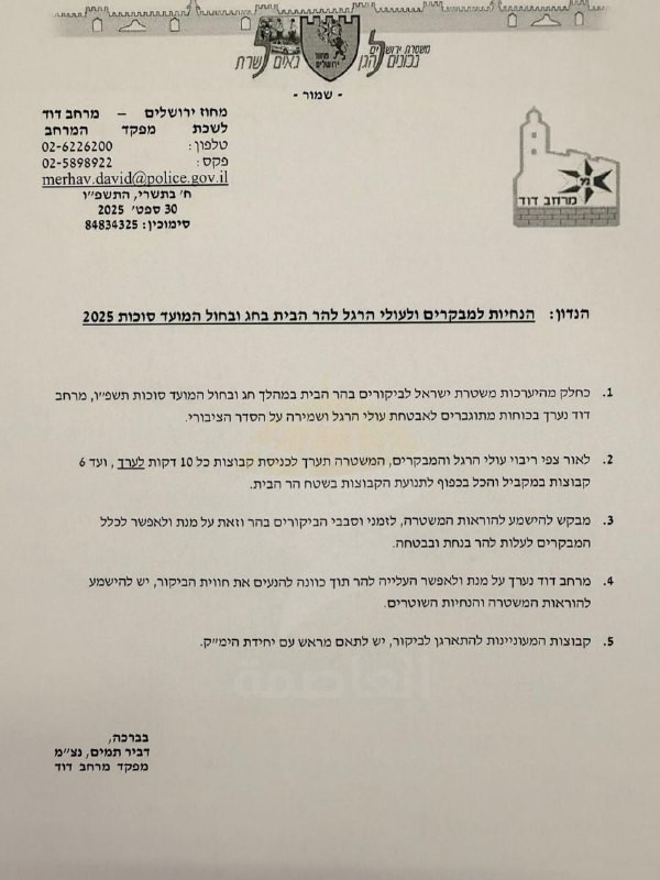 صورة| في قرار غير مسبوق وخطير.. شرطة الاحتلال تعلن أنها ستسمح باقتحام 6 مجموعات دفعة واحدة كل 10 دقائق للمسجد الأقصى بمناسبة عيد العرش.....