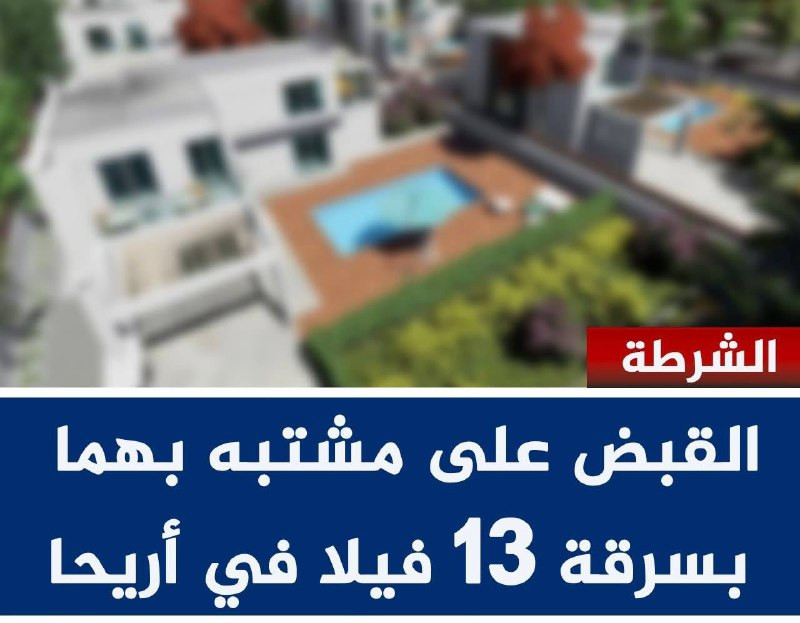 أريحا – قبض فرع المباحث العامة اليوم السبت، على مشتبه بهما بسرقة أدوات كهربائية، وعدد إنشائية، ومواد بناء، من 13 فيلا قيد التشطيب في مدينة أريحا وضواح...