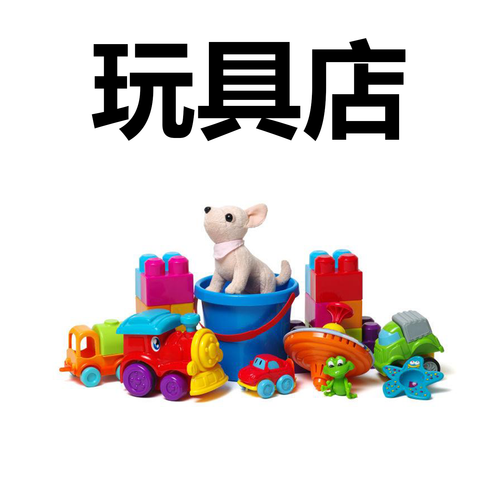 玩具店.png