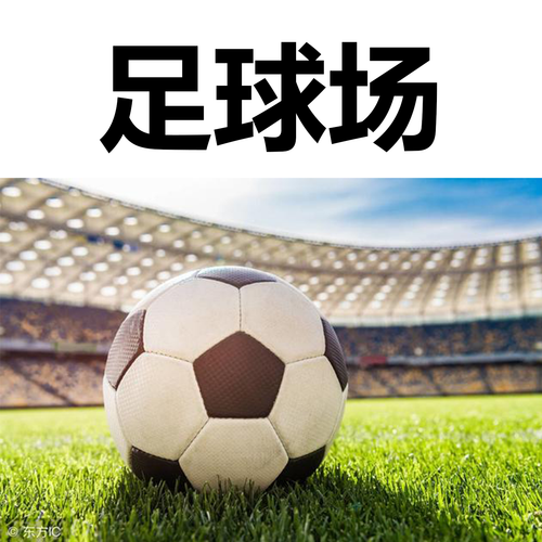 足球场.png
