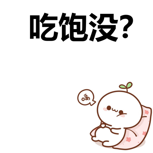 吃饱没.png