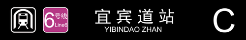 宜宾道站C.png