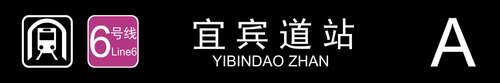 宜宾道站A.png
