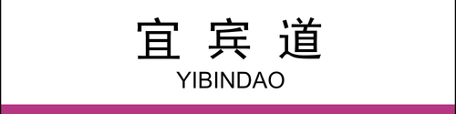 宜宾道站(2×0.5).png