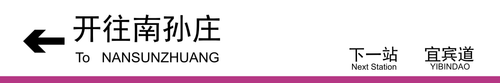 南孙庄方向下一站宜宾道.png