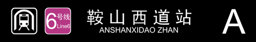 鞍山西道站A.png