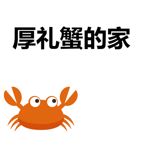螃蟹.png