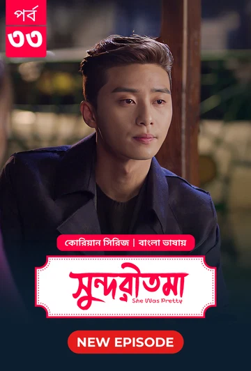 She Was Pretty Shundoritoma 2025 S01 E33 Bengali Dubbed ORG Bongo BD WEB DL H264 AAC 4 K 1080p 720p.webp