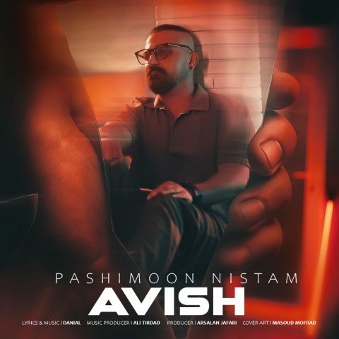 دانلود آهنگ آویش به نام پشیمون نیستم