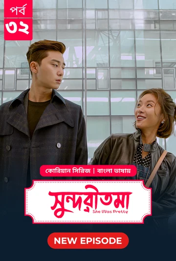 She Was Pretty Shundoritoma 2025 S01 E32 Bengali Dubbed ORG Bongo BD WEB DL H264 AAC 4 K 1080p 720p.webp
