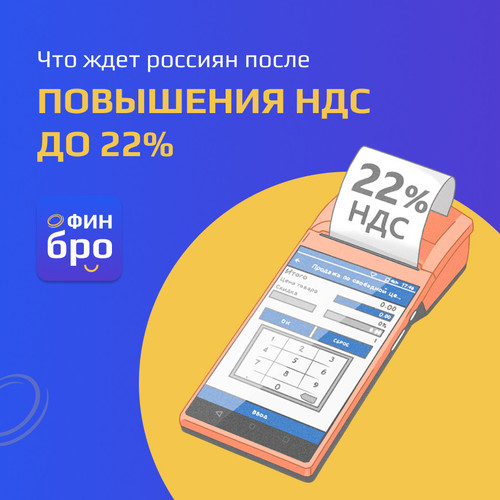 Что ждет россиян после повышения НДС до 22%.jpg