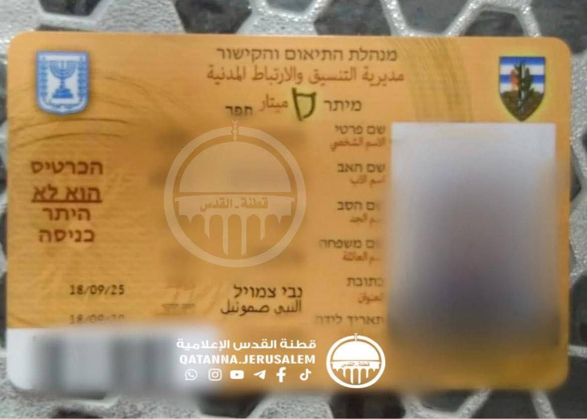 صورة متداولة للبطاقة الجديدة التي وزعها الاحتلال على أهالي بلدة النبي صموئيل شمال غرب القدس يوم أمس وفق شروط محددة، ضمن خططه تمهيداً لفرض السيادة على ...