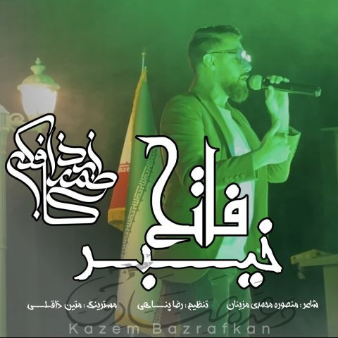 دانلود آهنگ کاظم بذرافکن به نام فاتح خیبر