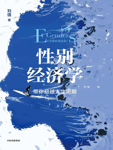 性别经济学.jpg