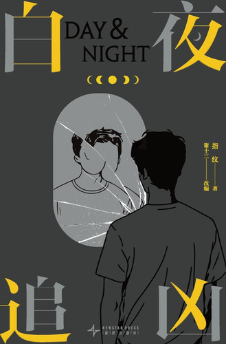 白夜追凶.jpg