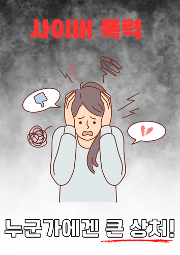 사이버 폭력.png