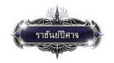 ราชันย์ปีศาจ.png