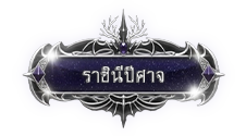 ราชินีปีศาจ.png