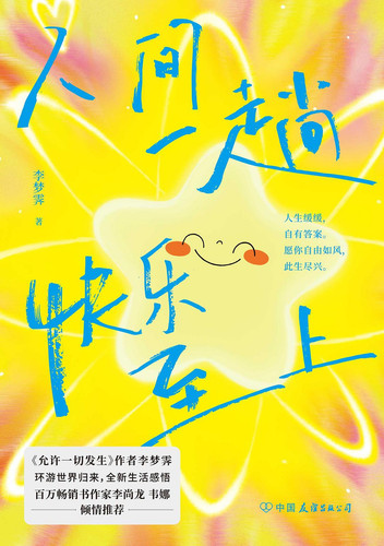 人间一趟，快乐至上.jpg