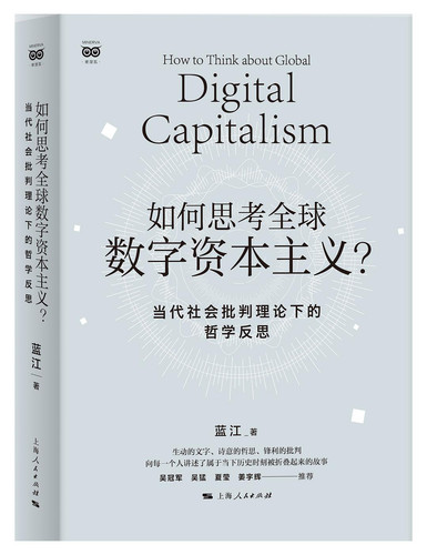 如何思考数字资本主义.jpg
