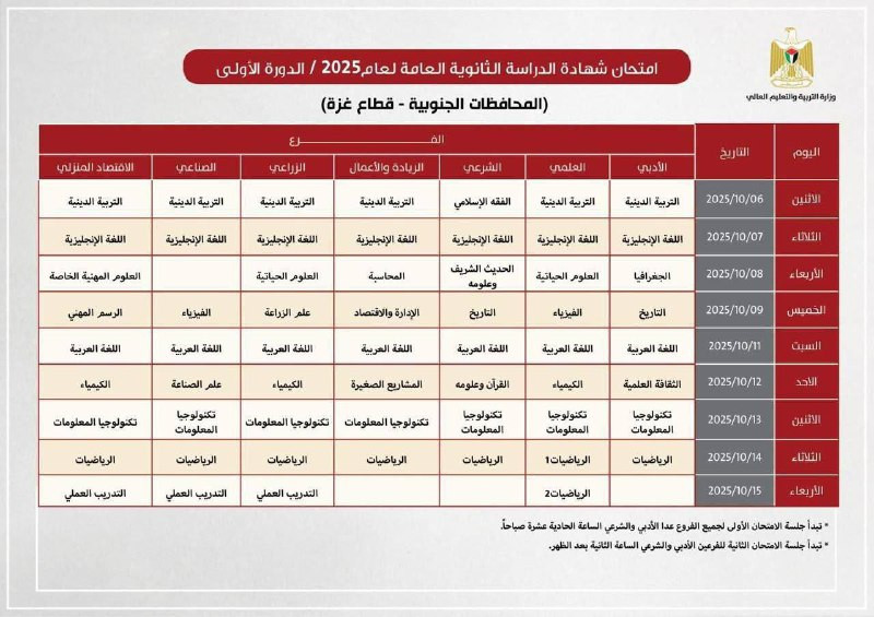 وزارة التربية والتعليم العالي تنشر جدول امتحان الثانوية العامة (الدورة الأولى 2025) لطلبة قطاع غزة...