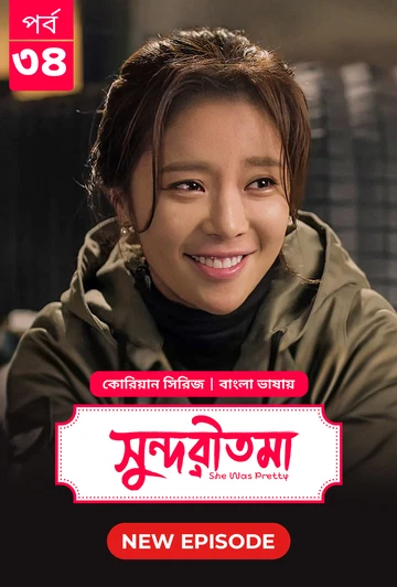 She Was Pretty Shundoritoma 2025 S01 E34 Bengali Dubbed ORG Bongo BD WEB DL H264 AAC 4 K 1080p 720p.webp
