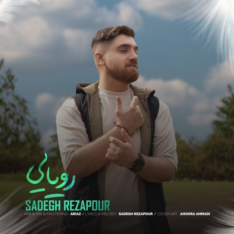 دانلود آهنگ صادق رضاپور به نام رویایی