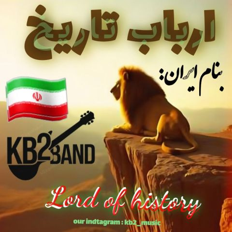 دانلود آهنگ  کورش و کیارش (Kb2) به نام ارباب تاریخ