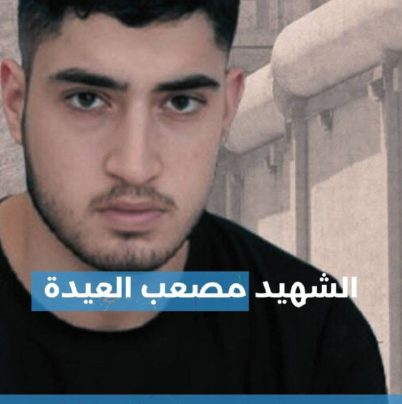 الصوت الفلسطيني | استشهاد الأسير الجريح مصعب العيدة من الخليل

- مع استشهاد الجريح العيدة، يرتفع عدد الشهداء من الأسرى منذ بداية حرب الإبادة إلى (77) ...