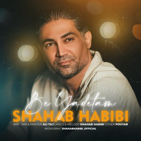 دانلود آهنگ شهاب حبیبی به نام به یادتم