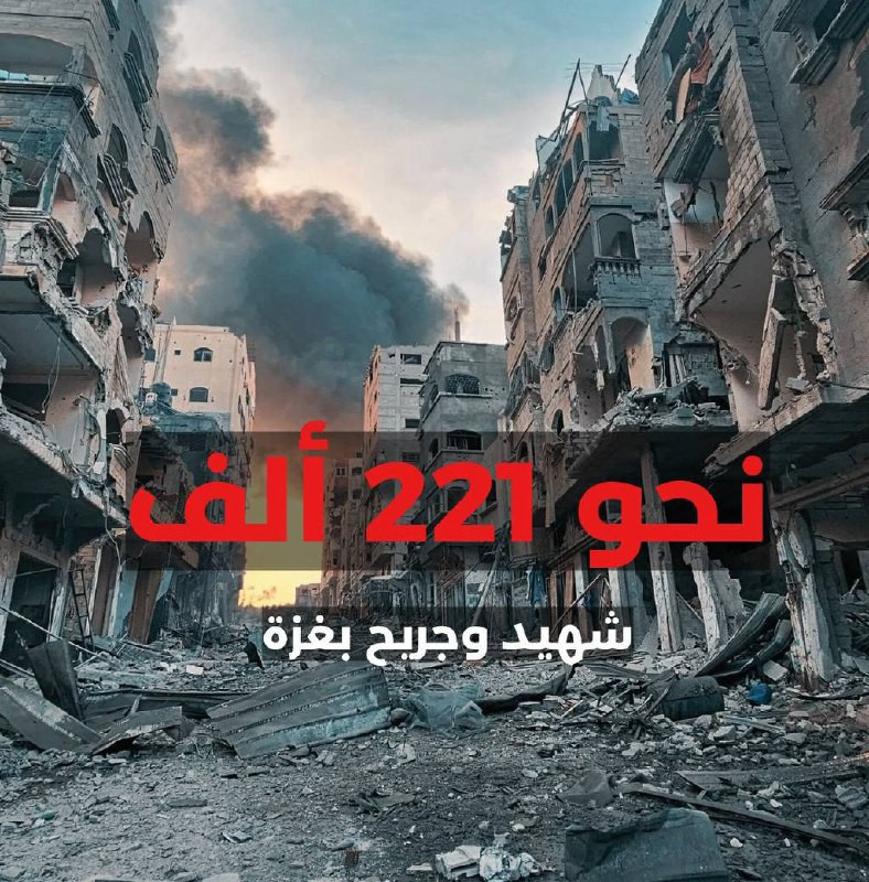 تحديث: حوالي 221 ألف شهيد وجريح في غزة...