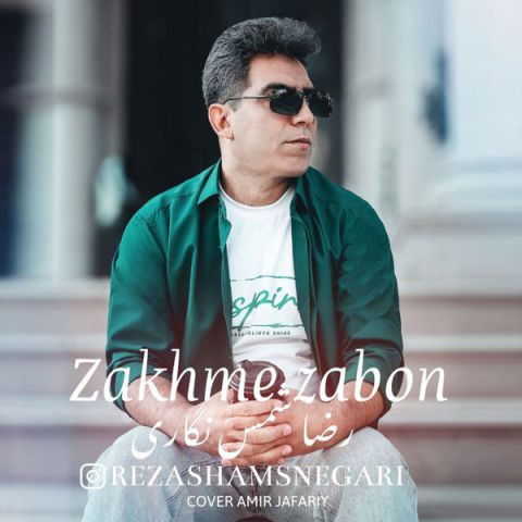 دانلود آهنگ رضا شمس نگاری به نام زخم زبون