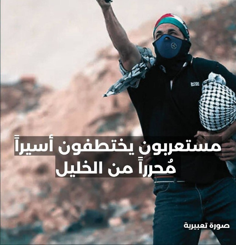 قوات خاصة من جيش الاحتلال المعروف بـ "مستعربون" قامت باختطاف الأسير المحرر عماد عزات عودة من مدينة الخليل. وأفادت مصادر محلية أن القوة داهمت أحد البنو...