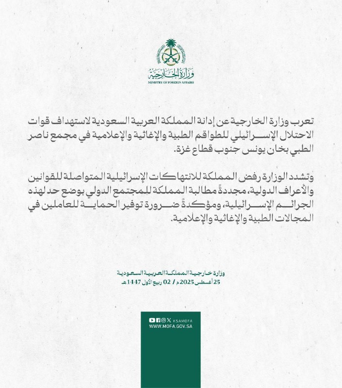 الصوت الفلسطيني | أدانت السعودية استهداف قوات الاحتلال للفرق الطبية والإغاثية والإعلامية في مجمع ناصر الطبي بمحافظة خانيونس جنوب القطاع....