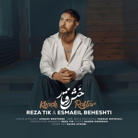 دانلود آهنگ رضا تیک و اسماعیل بهشتی به نام خَش رفتار