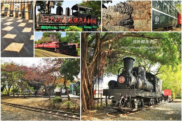 00000 阿里山森林鐵路車庫園區