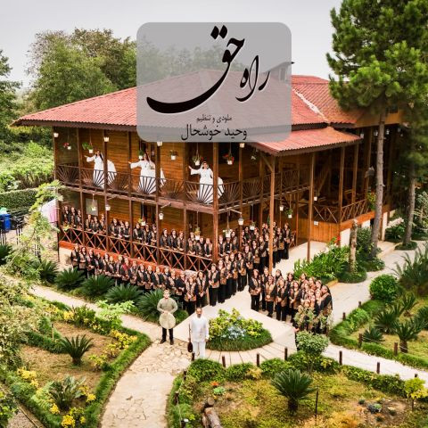 دانلود آهنگ وحید خوشحال و پارسیکر گیلان به نام راه حق