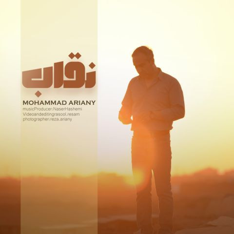 دانلود آهنگ محمد آریانی به نام نقاب