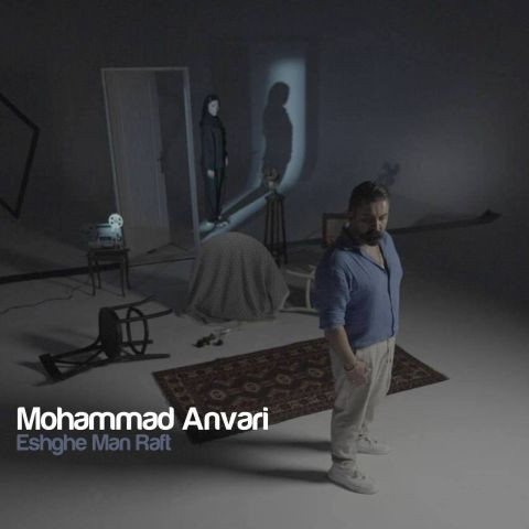 دانلود آهنگ محمد انوری به نام عشق من رفت