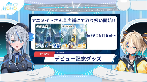 【 #ウェザプラ 】 複数告知あり！WeatherPlanetの８月振り返り！ 【 雨海ルカ WeatherPlanet 】 1 14 24 screenshot.png