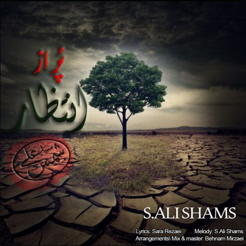 دانلود آهنگ سید علی شمس به نام پر از انتظار