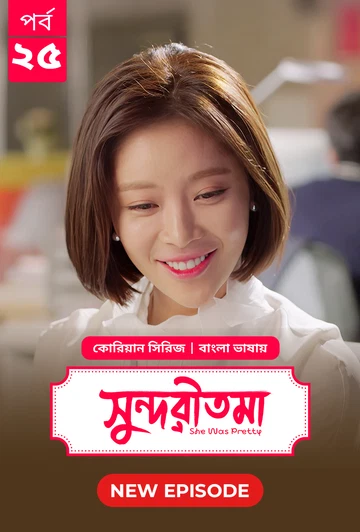 She Was Pretty Shundoritoma 2025 S01 E25 Bengali Dubbed ORG Bongo BD WEB DL H264 AAC 4 K 1080p 720p.webp